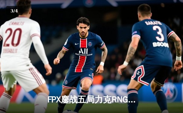 FPX鏖战五局力克RNG，翔掌门卡莎主宰赛场挺进季后赛下一轮 - 3