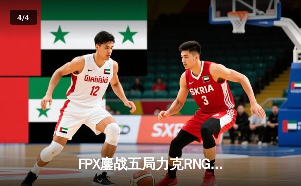 FPX鏖战五局力克RNG，翔掌门卡莎主宰赛场挺进季后赛下一轮 - 4
