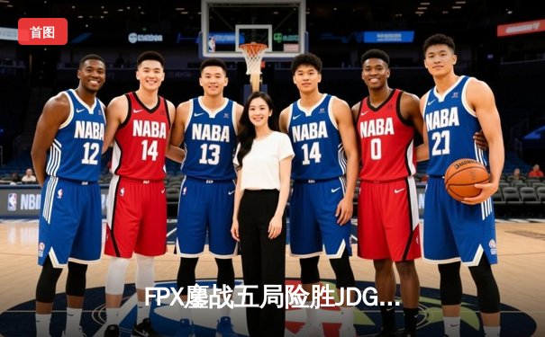 FPX鏖战五局险胜JDG，翔掌门沙弥拉怒砍五杀锁定季后赛名额