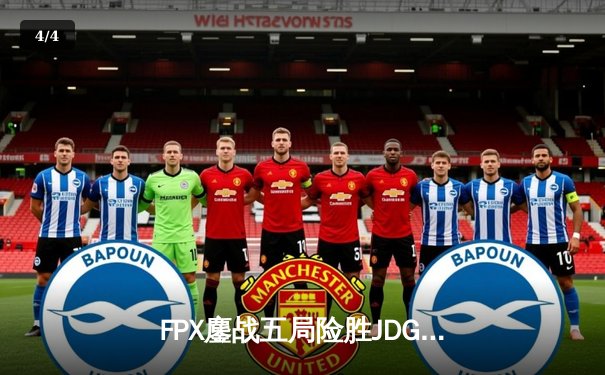 FPX鏖战五局险胜JDG，翔掌门沙弥拉怒砍五杀锁定季后赛名额 - 4