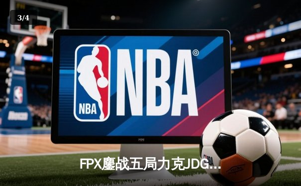 FPX鏖战五局力克JDG，翔掌门卢锡安主宰决胜局 - 3