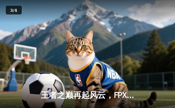 王者之巅再起风云，FPX鏖战五局力克RNG问鼎LPL夏季赛总冠军 - 3