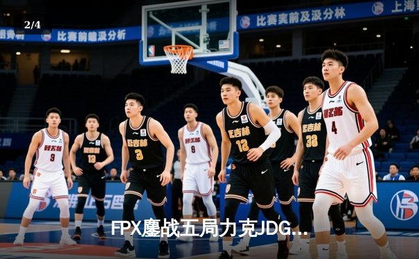 FPX鏖战五局力克JDG，勇夺2024 LPL夏季赛总冠军 - 2
