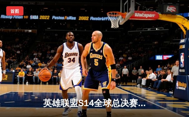 英雄联盟S14全球总决赛：T1鏖战五局力克GEN，Faker率队挺进决赛