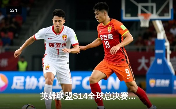 英雄联盟S14全球总决赛：T1鏖战五局力克GEN，Faker率队挺进决赛 - 2