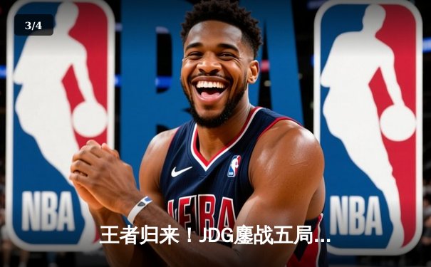 王者归来！JDG鏖战五局力克T1，成功卫冕MSI总冠军 - 3