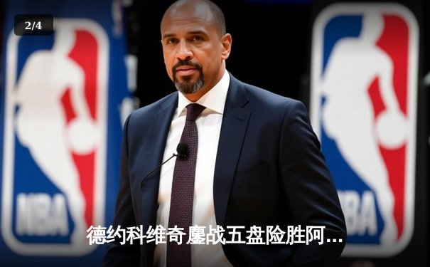 德约科维奇鏖战五盘险胜阿尔卡拉斯 温网史诗对决创收视纪录 - 2