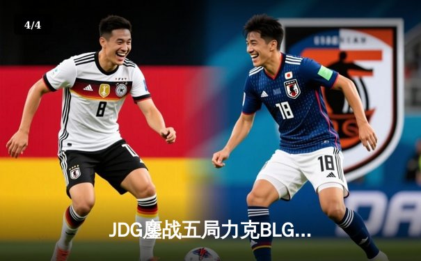JDG鏖战五局力克BLG登顶LPL春季赛，Knight沙皇决胜局统治战场 - 4