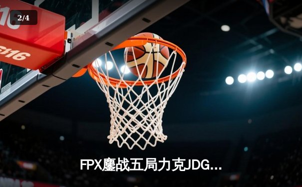 FPX鏖战五局力克JDG，翔掌门霞决胜局carry全场锁定季后赛席位 - 2