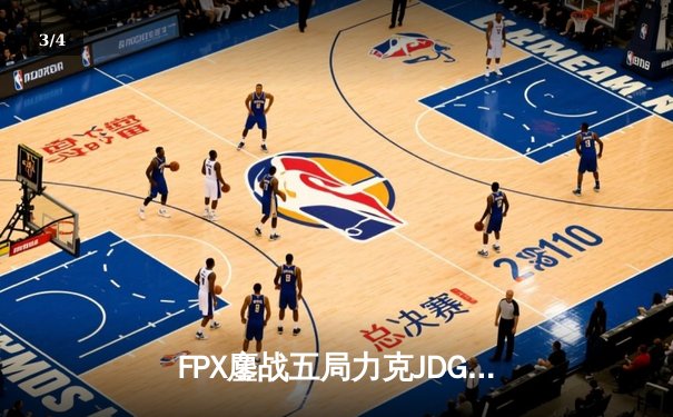 FPX鏖战五局力克JDG，翔掌门霞决胜局carry全场锁定季后赛席位 - 3
