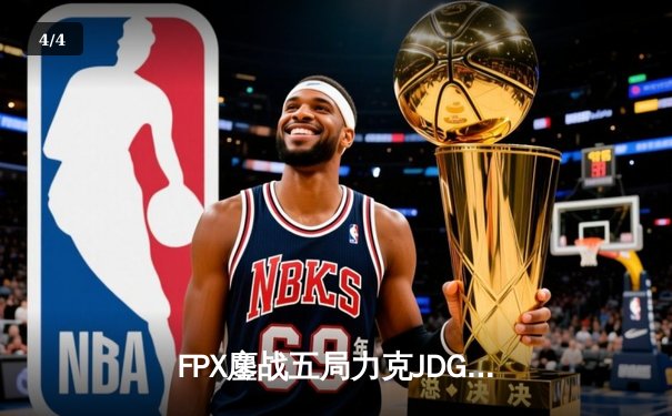 FPX鏖战五局力克JDG，翔掌门霞决胜局carry全场锁定季后赛席位 - 4