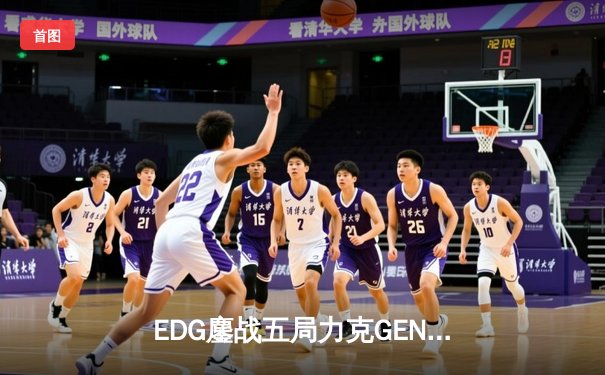 EDG鏖战五局力克GEN挺进S13决赛，Scout沙皇绝境推演锁定胜局