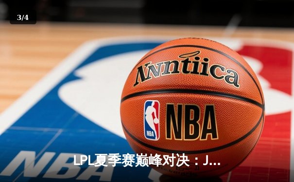 LPL夏季赛巅峰对决：JDG鏖战五局险胜TES，Knight沙皇关键推葬送老东家 - 3