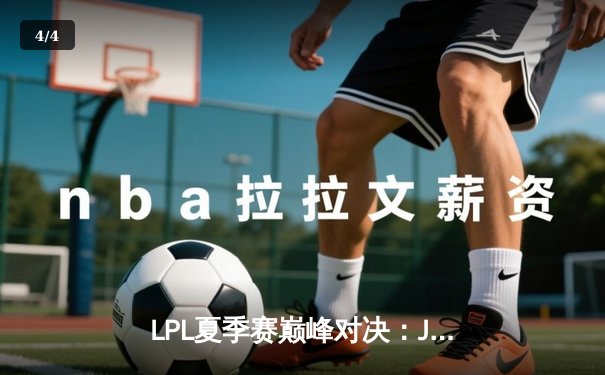 LPL夏季赛巅峰对决：JDG鏖战五局险胜TES，Knight沙皇关键推葬送老东家 - 4