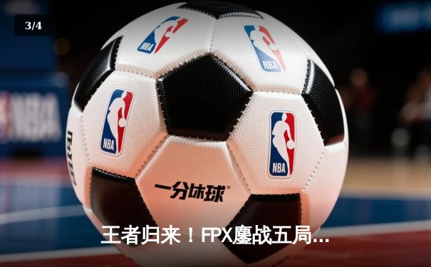 王者归来！FPX鏖战五局力克RNG，斩获2024LPL春季赛总冠军 - 3