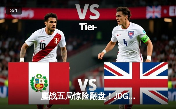 鏖战五局惊险翻盘！JDG 3-2力克T1挺进英雄联盟季中冠军赛决赛 - 3