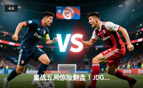 鏖战五局惊险翻盘！JDG 3-2力克T1挺进英雄联盟季中冠军赛决赛 - 4