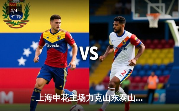 上海申花主场力克山东泰山，吴曦世界波锁定胜局 - 4