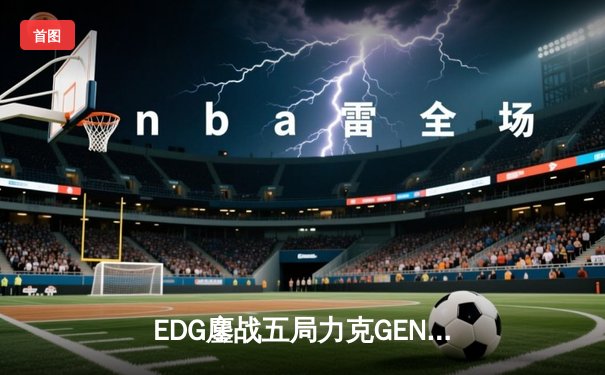 EDG鏖战五局力克GEN挺进S12决赛 Knight佐伊致命气泡锁定胜局