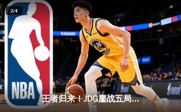 王者归来！JDG鏖战五局力克BLG，成功卫冕LPL春季赛冠军 - 2