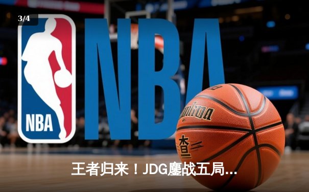 王者归来！JDG鏖战五局力克BLG，成功卫冕LPL春季赛冠军 - 3