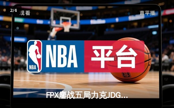 FPX鏖战五局力克JDG，银河战舰LPL夏季赛首秀惊险告捷 - 2