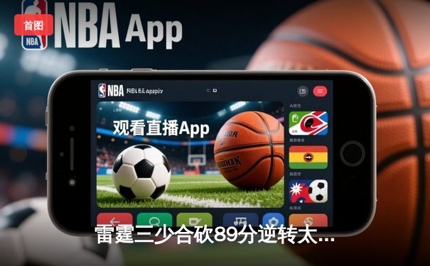 雷霆三少合砍89分逆转太阳，亚历山大关键跳投锁定胜局