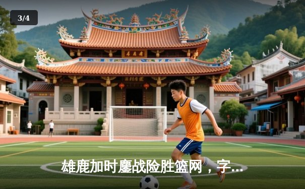 雄鹿加时鏖战险胜篮网，字母哥44分14篮板制霸内线 - 3