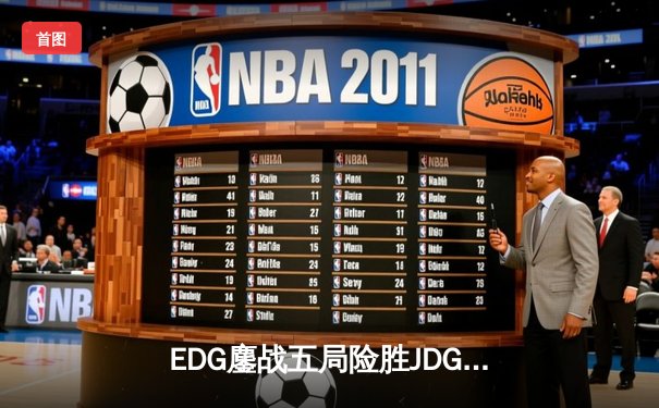 EDG鏖战五局险胜JDG，Viper超神厄斐琉斯锁定季后赛四强席位