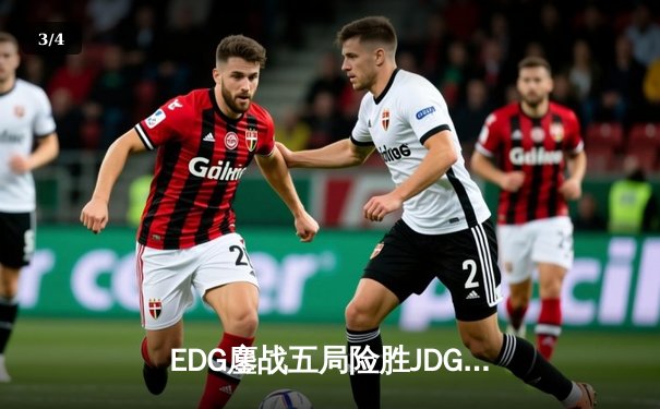 EDG鏖战五局险胜JDG，Viper超神厄斐琉斯锁定季后赛四强席位 - 3