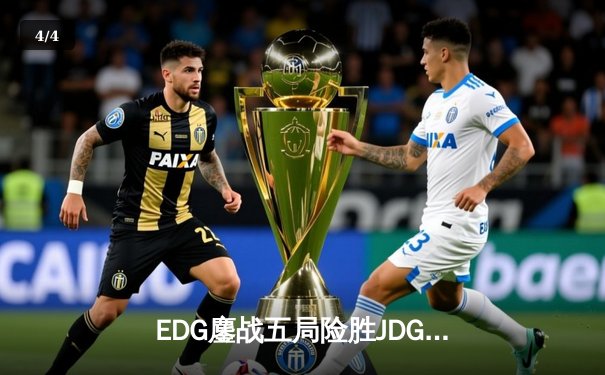 EDG鏖战五局险胜JDG，Viper超神厄斐琉斯锁定季后赛四强席位 - 4