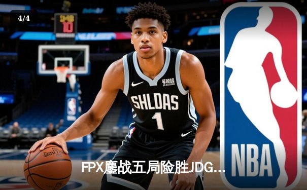 FPX鏖战五局险胜JDG，银河战舰Lwx致命抢龙锁定胜局 - 4