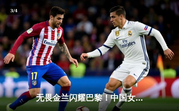 无畏金兰闪耀巴黎！中国女篮加时险胜日本夺奥运开门红 - 3