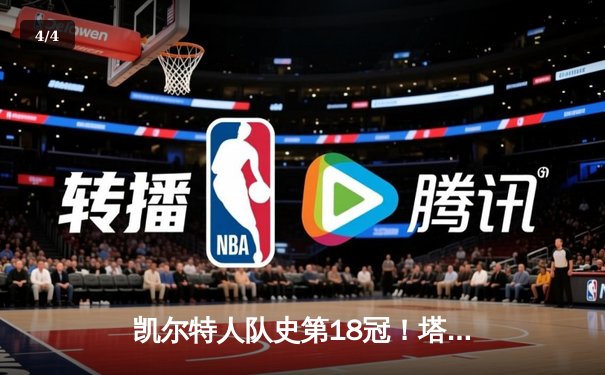 凯尔特人队史第18冠！塔图姆31+11+8率队4-1独行侠问鼎 - 4