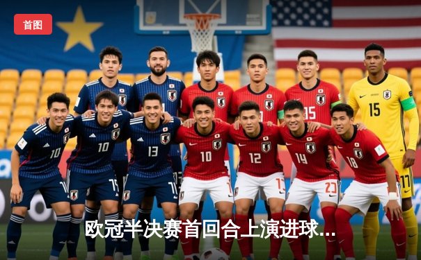 欧冠半决赛首回合上演进球大战 曼城3-3皇马难分高下