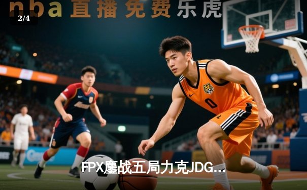 FPX鏖战五局力克JDG，翔掌门关键局超神卡莎锁定季后赛席位 - 2