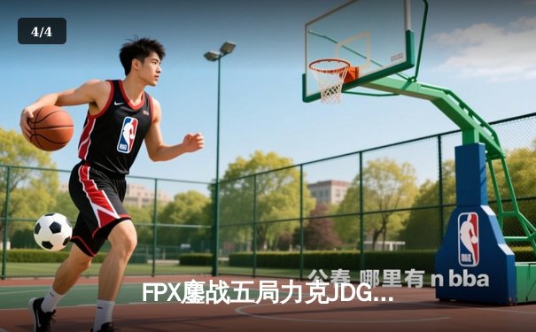 FPX鏖战五局力克JDG，翔掌门关键局超神卡莎锁定季后赛席位 - 4