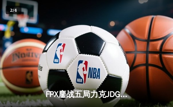FPX鏖战五局力克JDG，翔掌门关键局超神卢锡安锁定季后赛席位 - 2