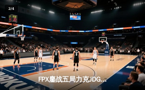 FPX鏖战五局力克JDG，翔掌门关键局超神卢锡安锁定季后赛席位 - 2