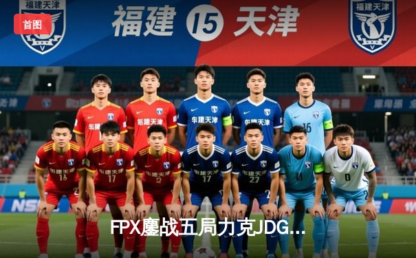 FPX鏖战五局力克JDG，翔掌门关键局超神卢锡安锁定季后赛席位