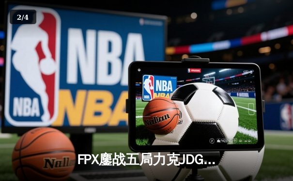 FPX鏖战五局力克JDG，翔掌门关键局超神卢锡安锁定季后赛席位 - 2