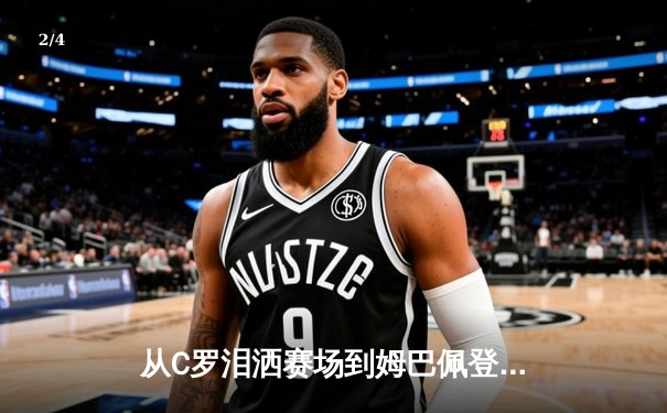 从C罗泪洒赛场到姆巴佩登顶：体育英雄主义的时代嬗变与价值重构 - 2