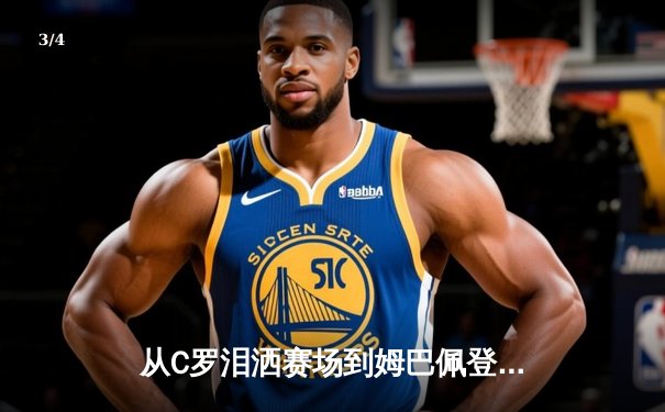 从C罗泪洒赛场到姆巴佩登顶：体育英雄主义的时代嬗变与价值重构 - 3
