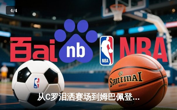 从C罗泪洒赛场到姆巴佩登顶：体育英雄主义的时代嬗变与价值重构 - 4