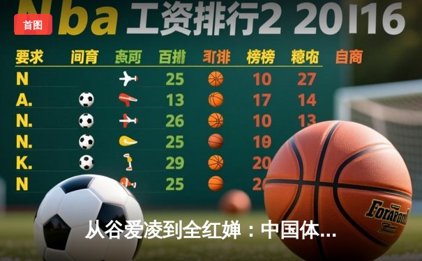 从谷爱凌到全红婵：中国体育新生代的崛起与文化自信重构