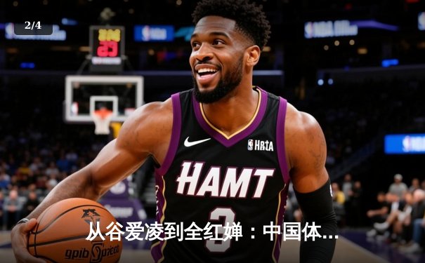 从谷爱凌到全红婵：中国体育新生代的崛起与文化自信重构 - 2