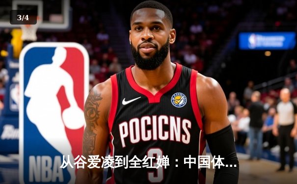 从谷爱凌到全红婵：中国体育新生代的崛起与文化自信重构 - 3