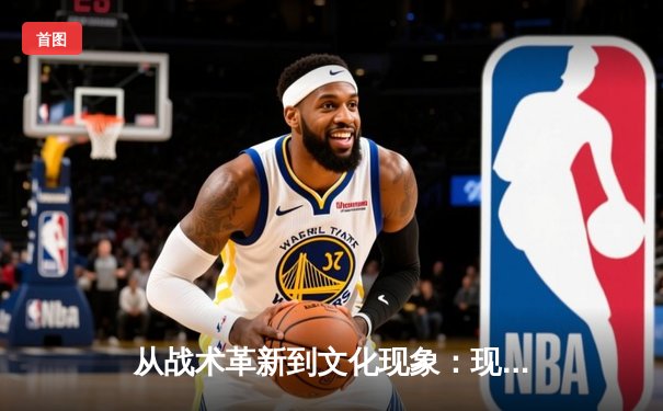 从战术革新到文化现象：现代体育竞技的深层变革与未来展望