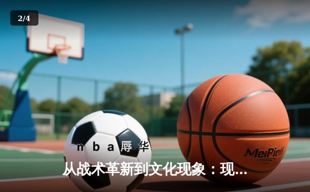 从战术革新到文化现象：现代体育竞技的深层变革与未来展望 - 2