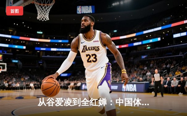 从谷爱凌到全红婵：中国体育新生代的突破与挑战